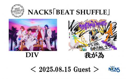 BEAT SHUFFLE - FM NACK5 79.5MHz（エフエムナックファイブ）