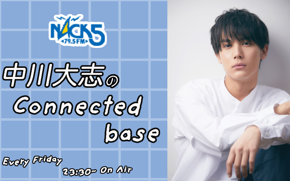 中川大志のconnected Base Fm Nack5 79 5mhz エフエムナックファイブ