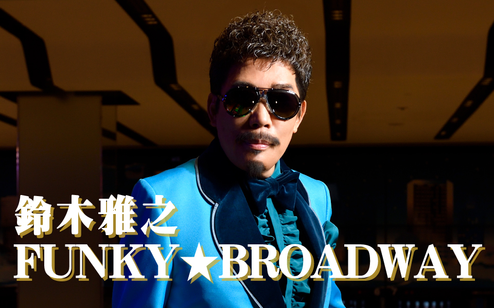 鈴木雅之 Funky Broadway Fm Nack5 79 5mhz エフエムナックファイブ