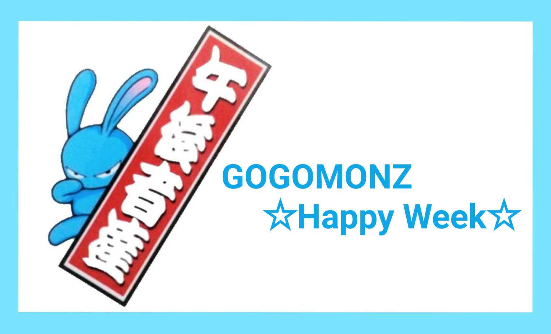 Gogomonz Happy Week 三週目は イチオシ 芸人祭り Fm Nack5 79 5mhz エフエムナックファイブ