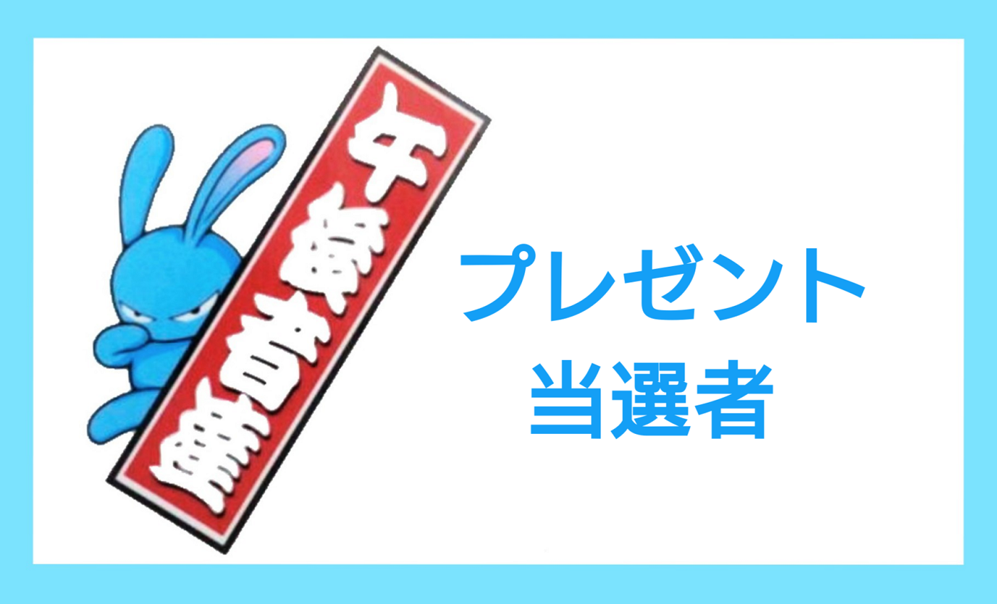 10月6日 火 プレゼント当選者 Fm Nack5 79 5mhz エフエムナックファイブ