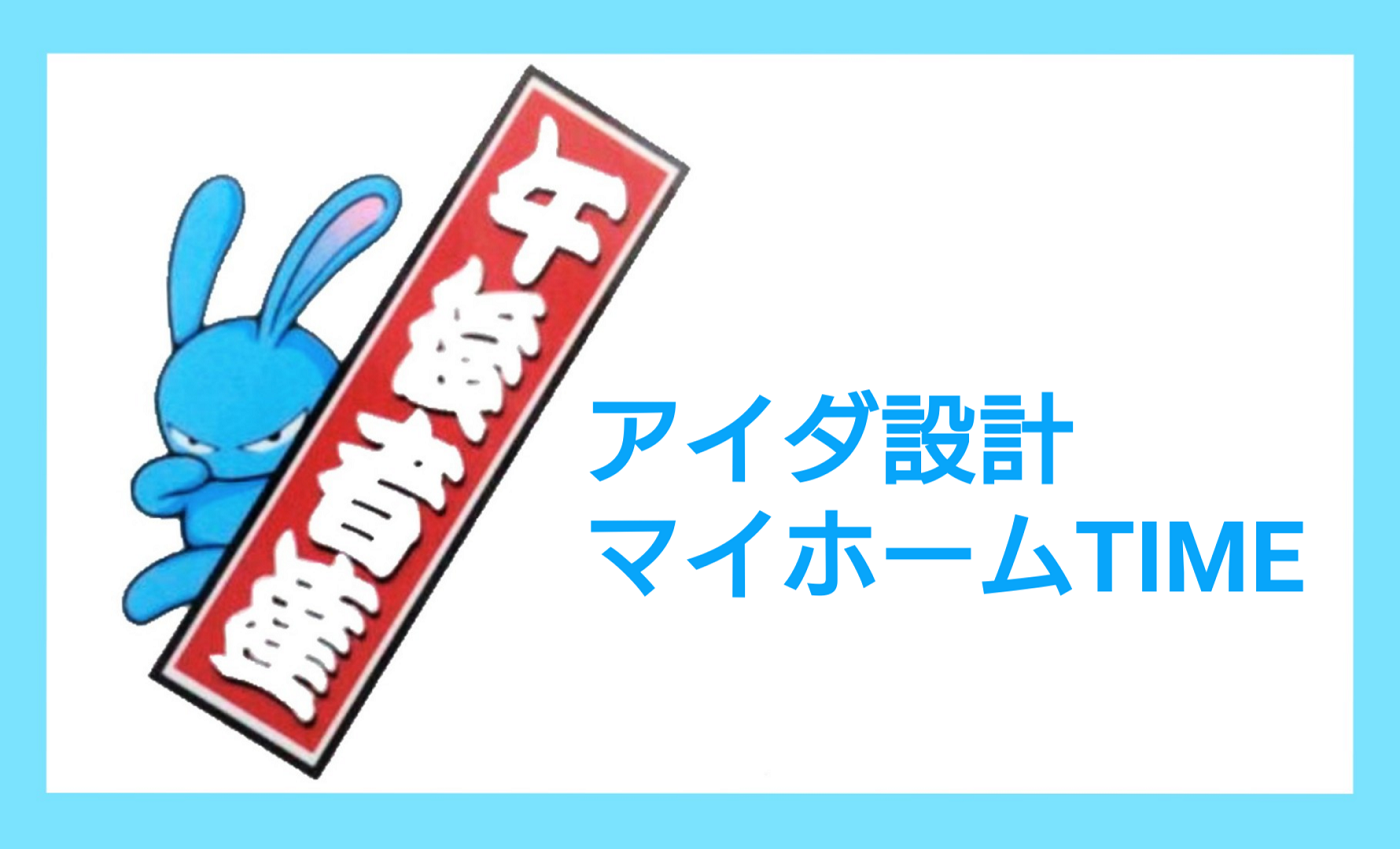 5月7日 木 アイダ設計 マイホームtime Fm Nack5 79 5mhz エフエムナックファイブ