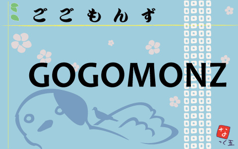 GOGOMONZ - FM NACK5 79.5MHz（エフエムナックファイブ）