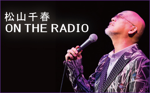 松山千春 On The Radio Fm Nack5 79 5mhz エフエムナックファイブ