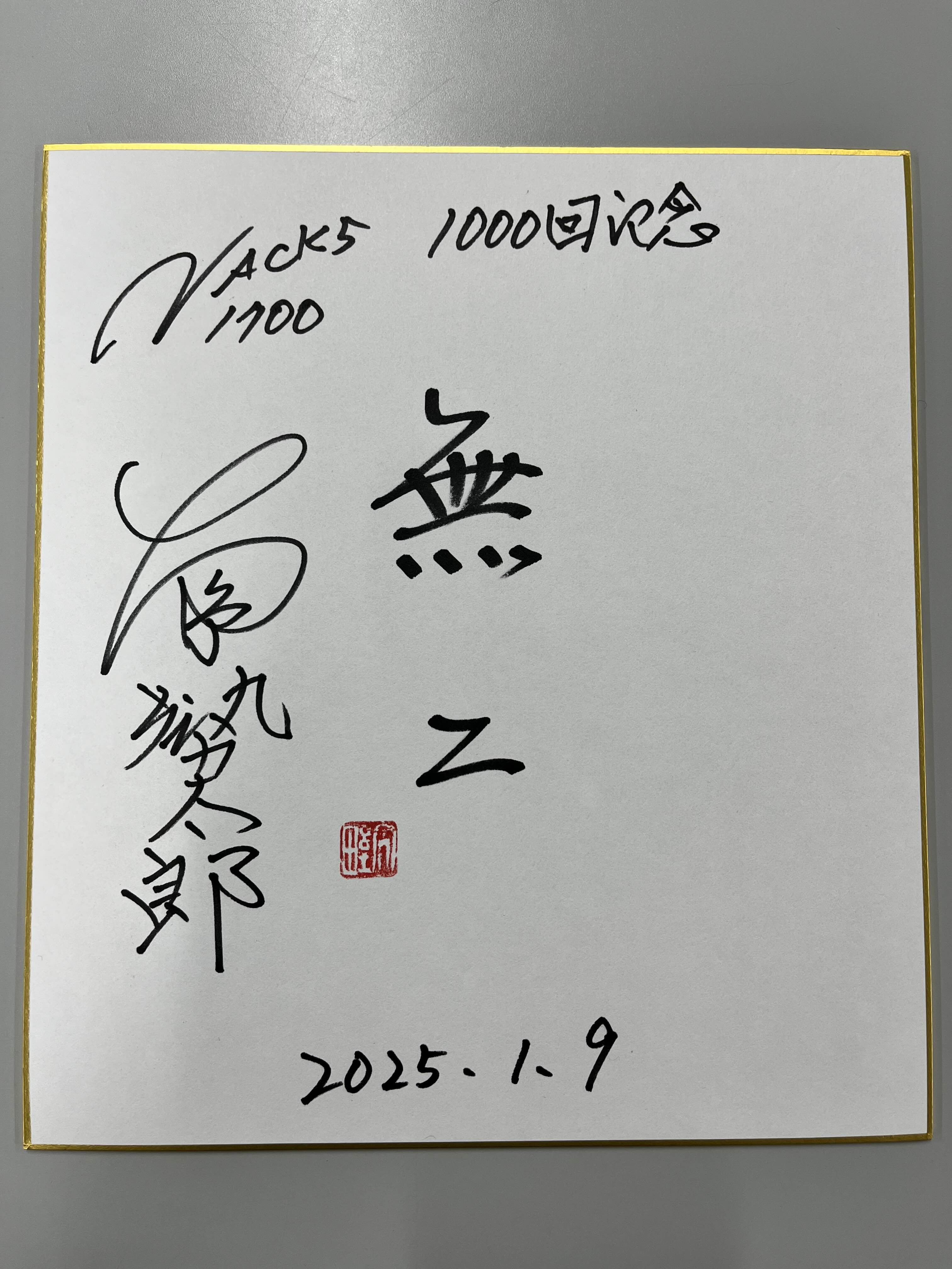 1月9日（木） - FM NACK5 79.5MHz（エフエムナックファイブ）