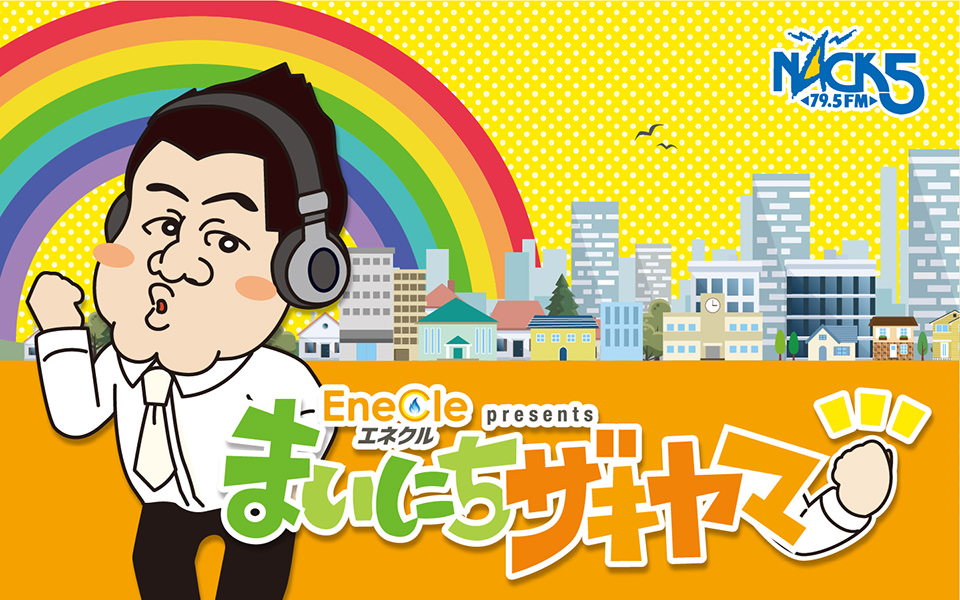 エネクル presents まいにちザキヤマ - FM NACK5 79.5MHz（エフエム
