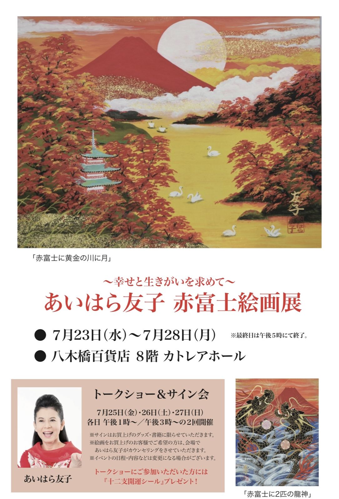 あいはら友子赤富士絵画展- ライブ・イベント情報 - FM NACK5
