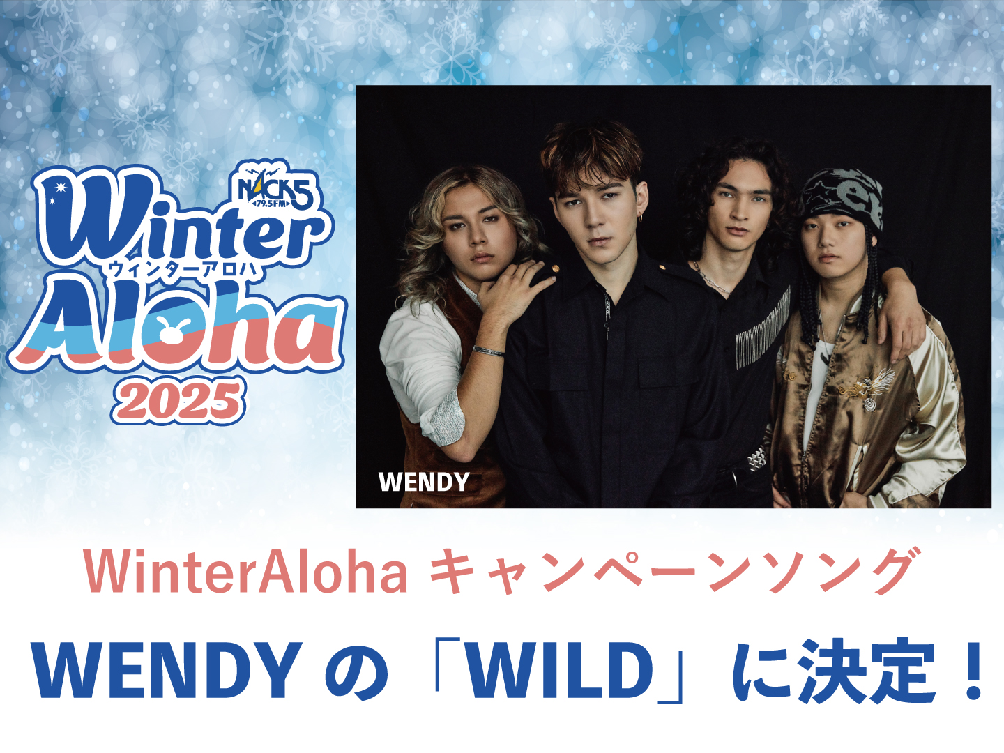 冬をホットに過ごすキャンペーンWinter Aloha 2025のキャンペーンソング決定！ - FM NACK5 79.5MHz（エフエム ...