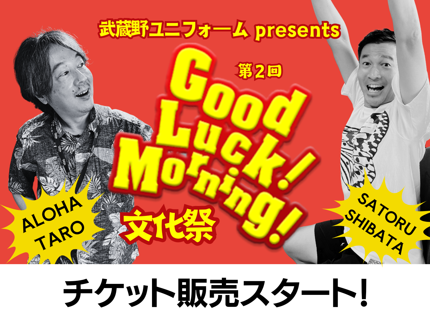 武蔵野ユニフォーム presents 第2回 Good Luck! Morning! 文化祭 - FM