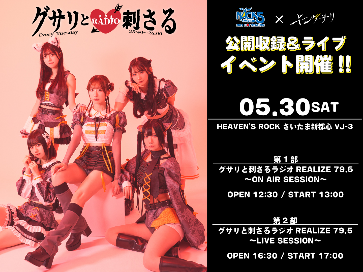 5月30日(土)「キングサリのグサリと刺さるラジオ」初の公開収録