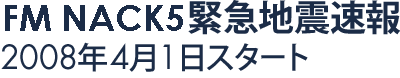 FM NACK5緊急地震速報 2008年4月1日スタート