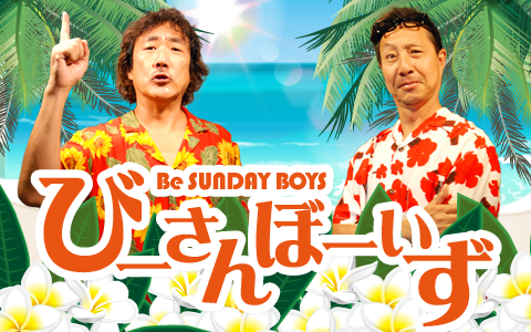 びーさんぼーいず〜Be SUNDAY BOYS〜