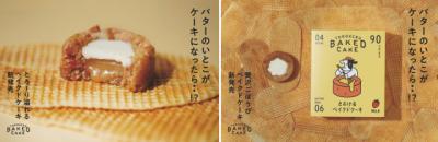 「バターのいとこがケーキになったら!?」　とろ～りミルクジャムが溢れる『とろけるベイクドケーキ』新発売