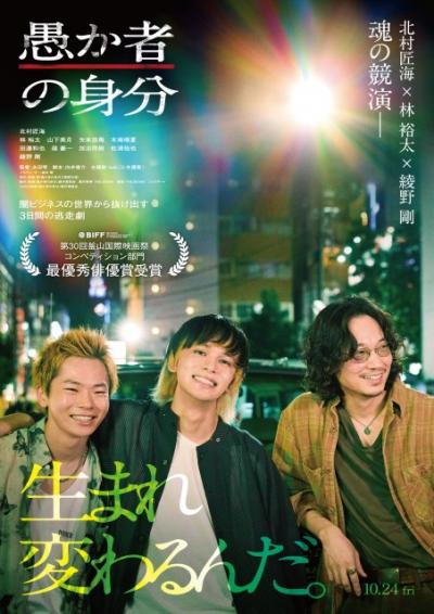 北村匠海が“橋渡し役”に、映画『愚か者の身分』林裕太、綾野剛と3人の信頼関係映す特別映像公開
