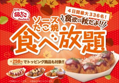 人気企画“銀だこ食べ放題”が今年も開催　何舟でも税込1089円で食べられる【詳細あり】