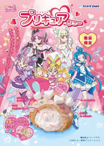 ビアードパパ×『キミとアイドルプリキュア♪』　“史上、最もかわいい”シュークリーム誕生