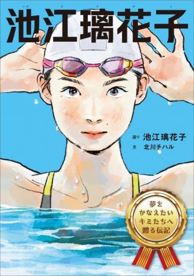 池江璃花子の半生伝記に！来年1月発売　小学生時代まで漫画で再現→中学から世界水泳2025は筆致で描写