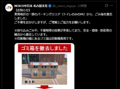 NEXCO中日本、一部でPAでの「ごみ箱撤去」発表・理由説明に意見殺到　「確かに酷い」「悲しい」「ポイ捨て増えそう」「落ち着け」