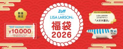 【福袋2026】Zoff×リサ・ラーソン、「猫のマイキー」コラボ福袋登場　6600円で1万円メガネ券付き