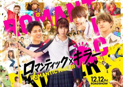 上白石萌歌ら主演『ロマンティック・キラー』コンテンツ発表　イルミ“消灯”イベント＆5大都市大型広告も実施