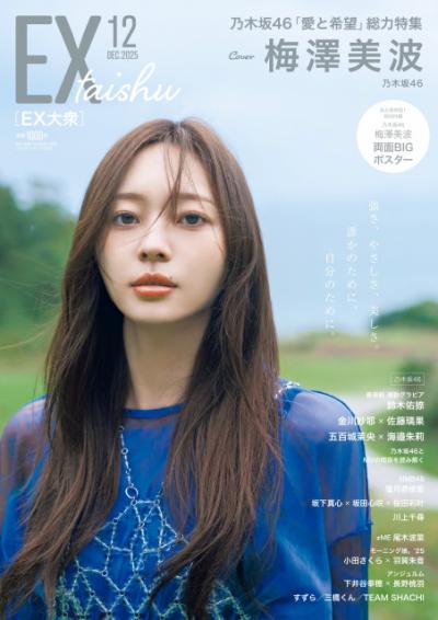 乃木坂46のキャプテン・梅澤美波、『EX大衆』表紙＆巻頭に登場　自然の中で強く、やさしく、美しいグラビア披露【独占カットあり】