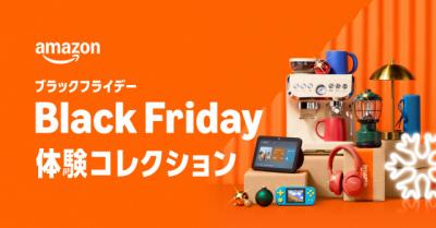 Amazon「ブラックフライデー」11月24日から8日間開催、体験コレクションが初登場
