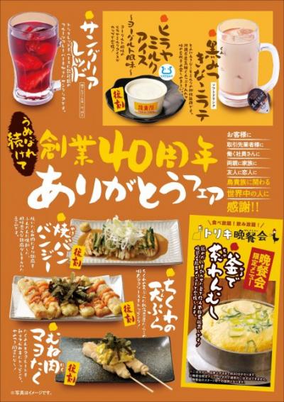 「鳥貴族」年間フェア第3弾は期間限定メニュー7品登場　大倉忠司氏“思い出のメニュー”がバージョンアップして復刻