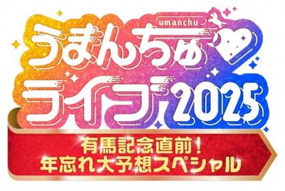 「『ザ・ロイヤルファミリー』に負けないぐらいの感動」大阪で予告　カンテレ『うまんちゅ』初のリアルイベント決定【出演者・コメント】