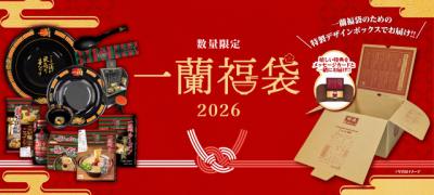 【福袋2026】3種の「一蘭福袋2026」登場　レアな丸どんぶり＆箸＆レンゲなど詰め込み