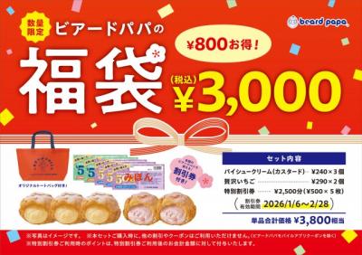 【福袋2026】ビアードパパからお得な福袋が登場　“王道”と“ぜいたく”を存分に楽しめる