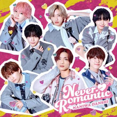 なにわ男子、デジタルシングル「Never Romantic」12・8リリース　胸キュン＆笑い＆バトル？ありのMV公開も