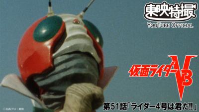 「仮面ライダーV3」第51話「ライダー4号は君だ!!」期間限定で配信決定　『東島丹三郎は仮面ライダーになりたい』放送記念