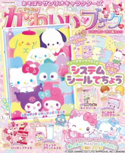 【きょうから】サンリオの“シール手帳”付き「きらめきかわいいブック」12・16発売　ふかふか＆ラメラメアイテム