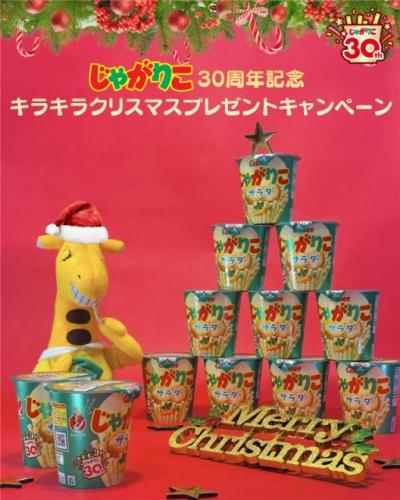 キラキラパッケージの『じゃがりこ サラダ』が当たる！発売30周年を記念したクリスマスキャンペーンを実施