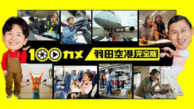 年末年始にこそ見たい！STOP「ノーショー」など収めた『100カメ』羽田空港の完全版＆東京メトロも再放送