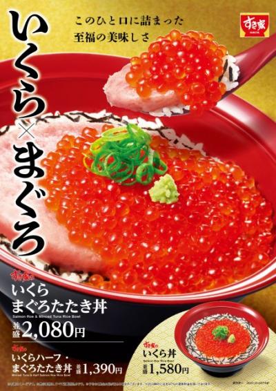すき家『いくらまぐろたたき丼』1・20から登場　いくらが並盛の3倍『メガいくら丼』は3490円