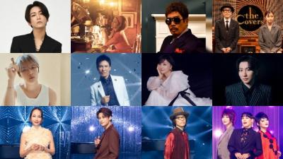 『The Covers』新年SPラブソング特集に中島美嘉、森崎ウィンら登場　亀梨和也、ジェジュン、京本大我らの“愛のうた”カバー映像も