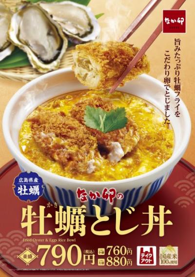 広島県産牡蠣のジューシーなフライとふわとろな卵が相性抜群…　なか卯『牡蠣とじ丼』が今年も