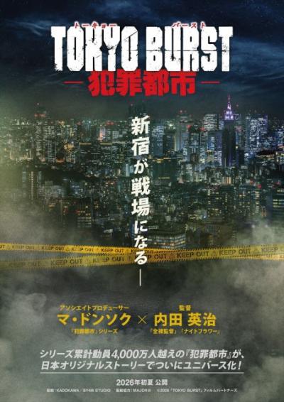マ・ドンソクの代表作『犯罪都市』が日本でユニバース化　新宿・歌舞伎町舞台の新作『TOKYO BURST』公開決定