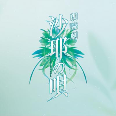 虚淵玄×末満健一がタッグ、朗読劇『沙耶の唄』6月上演へ　キャスト発表【コメントあり】