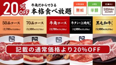 牛角『肉の日祭り』追加企画発表　食べ放題が“20％OFF”で2446円から楽しめる