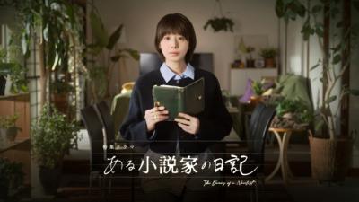 夏帆、編集者役で葛藤描く　NHK特集ドラマ『ある小説家の日記』3月8日放送