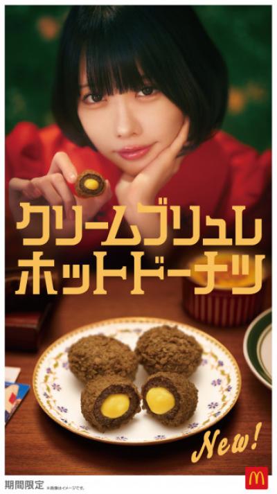 マクドナルド、新スイーツ限定発売　2・18より「クリームブリュレホットドーナツ」