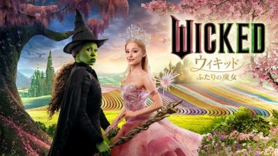 『ウィキッド ふたりの魔女』地上波初放送決定　最終章公開当日に「金ロー」1時間拡大で