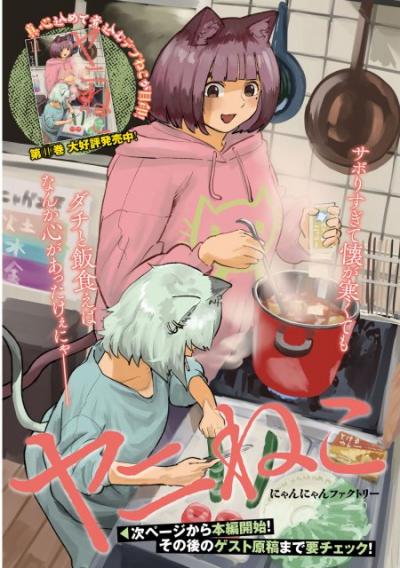 アニメ化で話題！『ヤニねこ』最新話のページ公開