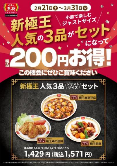 餃子の王将、“定番人気商品”酢豚＆麻婆豆腐＆唐揚が一気に楽しめる　ジャストサイズで200円お得に