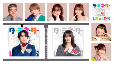 『ターミネーターと恋しちゃったら』共演者キャスト発表　Travis Japan・松倉海斗が宮舘涼太と共演