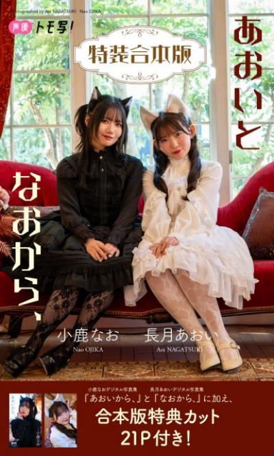 『学マス』声優・長月あおい＆小鹿なお、白黒ロリータ衣装で互いを撮り合う　デジタル写真集3作品発売