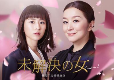 鈴木京香＆黒島結菜が“新タッグ”『未解決の女』6年ぶり続編決定　前シーズンまでの主人公・矢代朋（波瑠）は異動に【コメント全文】
