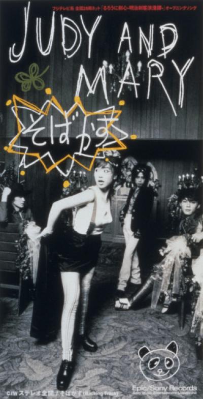 JUDY AND MARY、「そばかす」が自身初の累積再生数1億回突破【オリコンランキング】